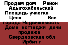 Продам дом. › Район ­ Адыгохабельский › Площадь участка ­ 93 › Цена ­ 1 000 000 - Все города Недвижимость » Дома, коттеджи, дачи продажа   . Свердловская обл.,Ирбит г.